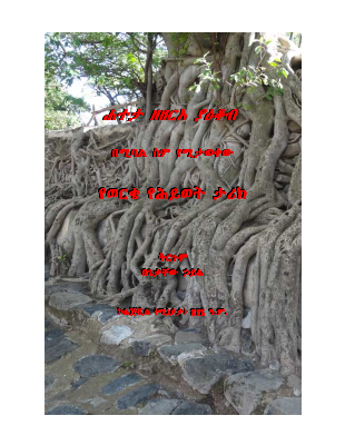 Hateta-Ze-Zera-Yaiqob.Amharic.pdf